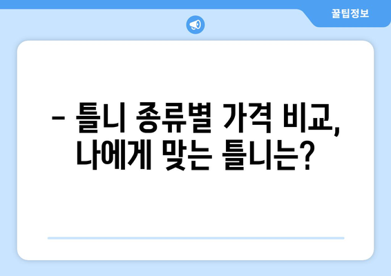 안동시 서구동 틀니 가격 비교 가이드 | 틀니 종류별 가격, 치과 추천, 가격 정보