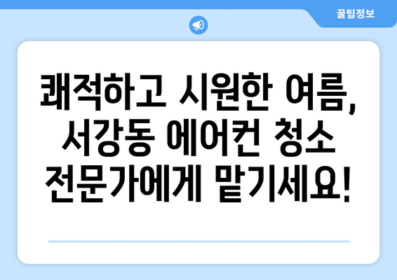 전라남도 여수시 서강동 에어컨 청소| 깨끗하고 시원한 여름맞이 | 에어컨 청소, 여수 에어컨, 서강동 에어컨 청소 업체