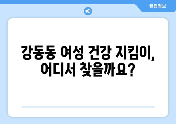 부산 강서구 강동동 산부인과 추천| 믿을 수 있는 여성 건강 지킴이 찾기 | 산부인과, 여성 건강, 출산, 난임, 부산 강서구