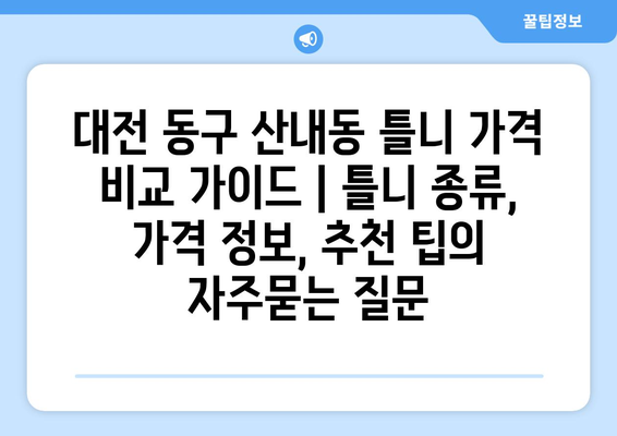 대전 동구 산내동 틀니 가격 비교 가이드 | 틀니 종류, 가격 정보, 추천 팁