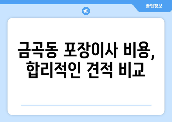 부산 북구 금곡동 포장이사 전문 업체 추천 | 이삿짐센터, 비용, 후기, 예약