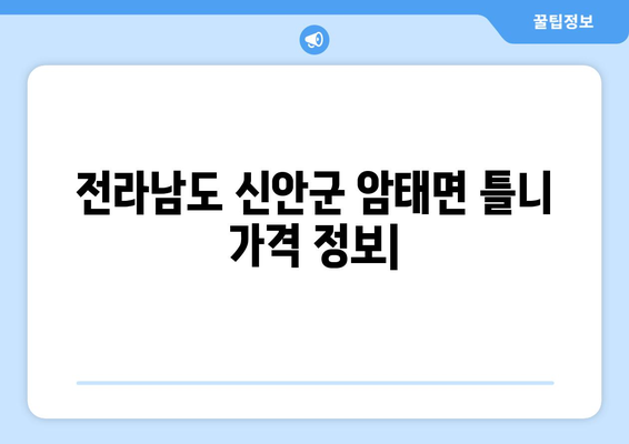 전라남도 신안군 암태면 틀니 가격 정보| 치과, 비용, 종류 | 틀니 가격 비교, 틀니 종류, 치과 추천