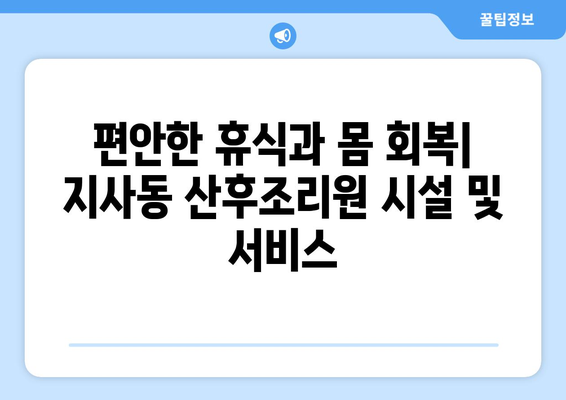 부산 강서구 지사동 산후조리원 추천| 엄마들의 행복한 회복을 위한 선택 | 산후조리, 출산, 지사동, 강서구, 부산, 추천, 후기, 비교