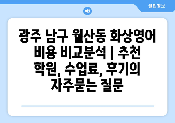 광주 남구 월산동 화상영어 비용 비교분석 | 추천 학원, 수업료, 후기