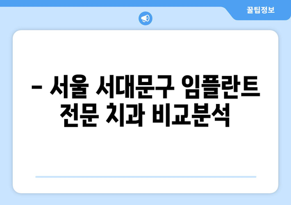 서울 서대문구 홍은제2동 임플란트 잘하는 곳 추천 | 치과, 임플란트 전문, 비용, 후기