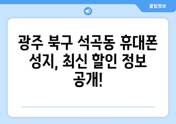 광주 북구 석곡동 휴대폰 성지 좌표| 최신 할인 정보와 매장 위치 | 휴대폰, 싸게 사는 법, 성지 순례