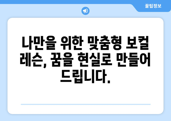 경상북도 고령군 쌍림면 보컬 레슨| 실력 향상을 위한 최고의 선택 | 보컬 트레이닝, 개인 레슨, 노래 실력 향상