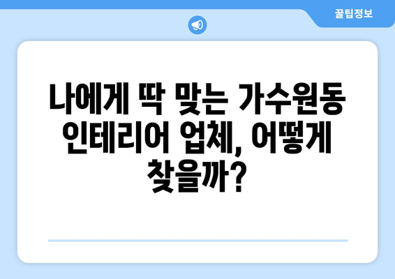 대전 서구 가수원동 인테리어 견적| 합리적인 가격과 믿을 수 있는 업체 찾기 | 인테리어, 견적 비교, 가수원동 인테리어 업체