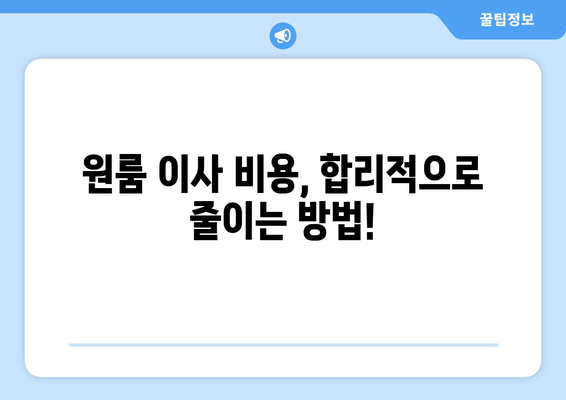 제천 의림지동 원룸 이사, 짐싸기부터 새집 정착까지 완벽 가이드 | 원룸 이사, 이삿짐센터 추천, 비용 계산, 꿀팁