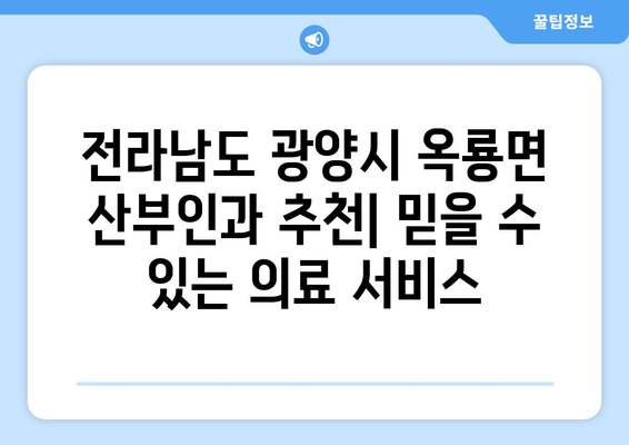 전라남도 광양시 옥룡면 산부인과 추천| 믿을 수 있는 의료 서비스 찾기 | 광양시, 산부인과, 진료, 여성 건강