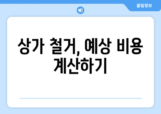 울산 중구 복산2동 상가 철거 비용| 상세 가이드 | 철거 비용, 예상 비용, 견적, 업체 추천