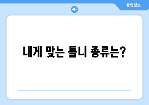 서울 동대문구 답십리1동 틀니 가격 비교 가이드 | 치과, 틀니 종류, 가격 정보