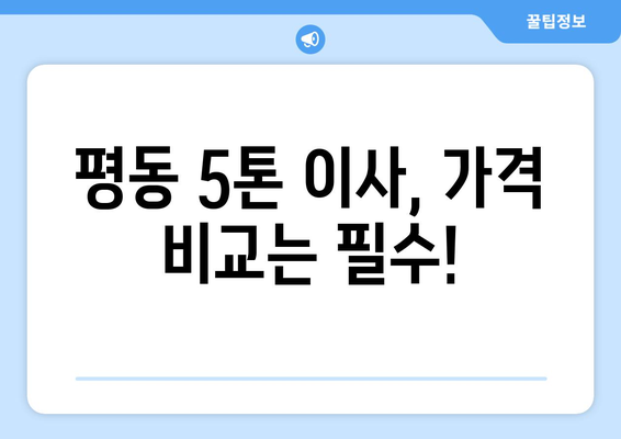 광주 광산구 평동 5톤 이사, 믿을 수 있는 업체 추천 | 이삿짐센터, 가격 비교, 후기