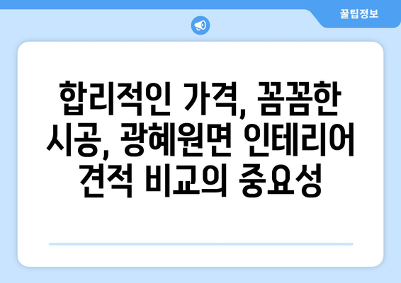 충청북도 진천군 광혜원면 인테리어 견적 비교| 합리적인 가격으로 만족스러운 공간 만들기 | 인테리어 견적, 비교 견적, 가격 정보