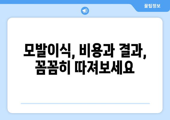 대구 중구 성내2동 모발이식 추천 병원 & 후기| 성공적인 모발 이식을 위한 선택 가이드 | 대구 모발이식, 모발 이식 비용, 모발 이식 후기