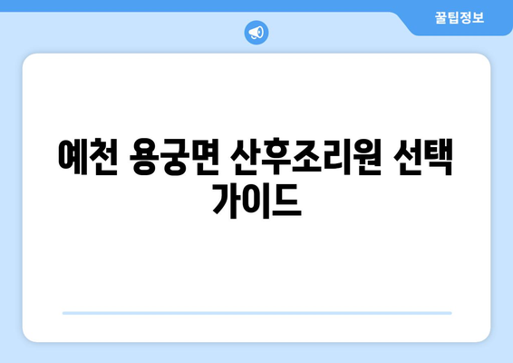 경상북도 예천군 용궁면 산후조리원 추천| 엄마와 아기의 행복한 회복을 위한 선택 | 예천 산후조리원, 용궁면 산후조리, 출산 후 회복, 산후 관리, 추천 정보