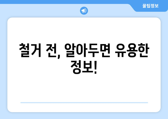 청주시 율량동 상가 철거 비용| 상세 가이드 및 예상 비용 | 철거, 건물 철거, 비용 산정, 견적, 율량동 상가