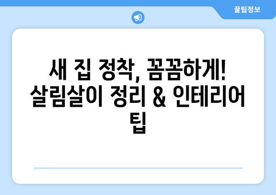 서울 금천구 독산제3동 원룸 이사, 짐싸기부터 새집 정착까지 완벽 가이드 | 이삿짐센터 추천, 비용 계산, 이사 팁