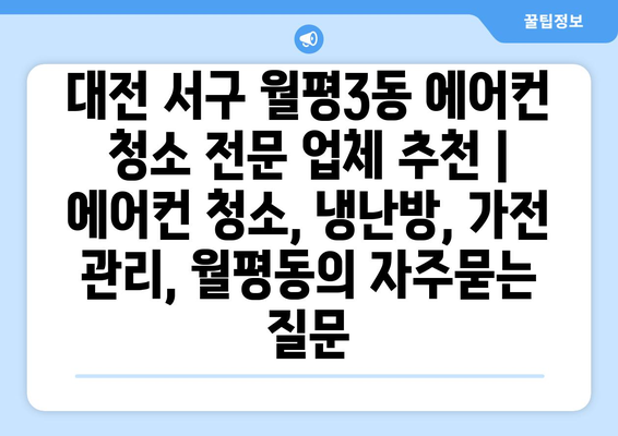 대전 서구 월평3동 에어컨 청소 전문 업체 추천 | 에어컨 청소, 냉난방, 가전 관리, 월평동