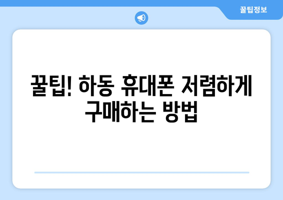 경상남도 하동군 청암면 휴대폰 성지 좌표| 저렴한 휴대폰 구매 꿀팁 | 하동, 휴대폰, 성지, 좌표, 가격 비교