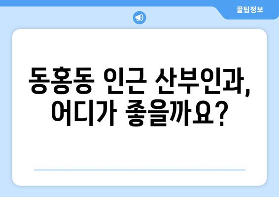 제주도 서귀포시 동홍동 산부인과 추천| 꼼꼼하게 비교하고 선택하세요 | 산부인과, 진료, 후기, 병원 정보