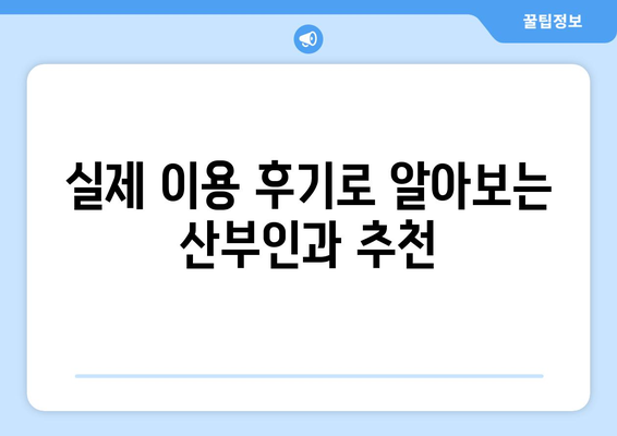 제주도 서귀포시 동홍동 산부인과 추천| 꼼꼼하게 비교하고 선택하세요 | 산부인과, 진료, 후기, 병원 정보