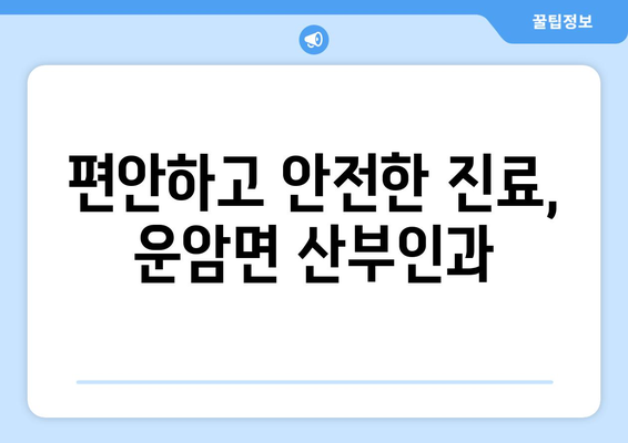 전라북도 임실군 운암면 산부인과 추천| 믿을 수 있는 진료를 찾아보세요 | 임실군, 운암면, 산부인과, 여성 건강, 병원 정보