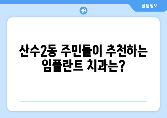 광주 동구 산수2동 임플란트 잘하는 곳 추천 | 치과, 임플란트 전문, 후기, 비용