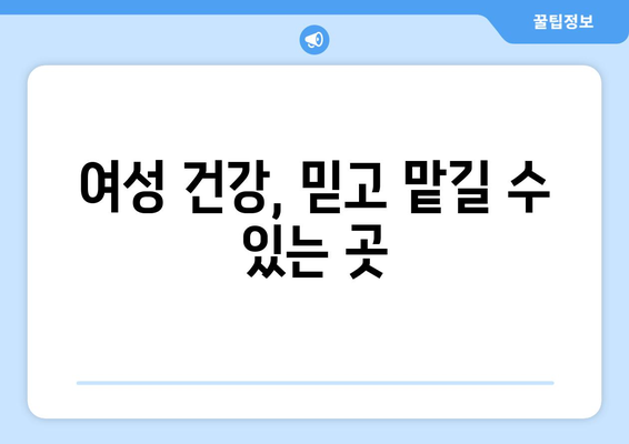 강원도 속초시 노학동 산부인과 추천| 꼼꼼하게 비교 분석한 3곳 | 산부인과, 여성 건강, 진료, 병원