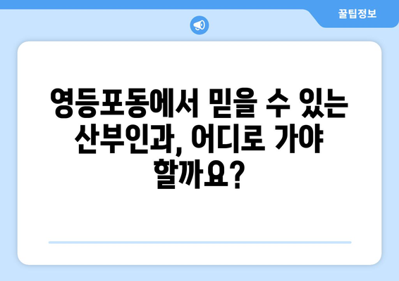 영등포동 산부인과 추천| 믿을 수 있는 병원 찾기 | 영등포구, 산부인과, 여성 건강, 출산, 진료