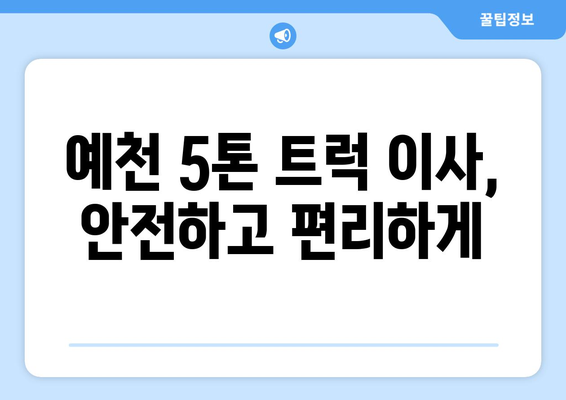 경상북도 예천군 예천읍 5톤 이사| 믿을 수 있는 이삿짐센터 추천 | 예천 이사, 5톤 트럭, 이사 비용, 이사 업체
