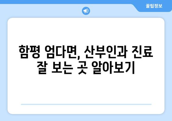 전라남도 함평군 엄다면 산부인과 추천| 믿을 수 있는 의료 서비스 찾기 | 함평, 엄다, 산부인과, 진료, 병원