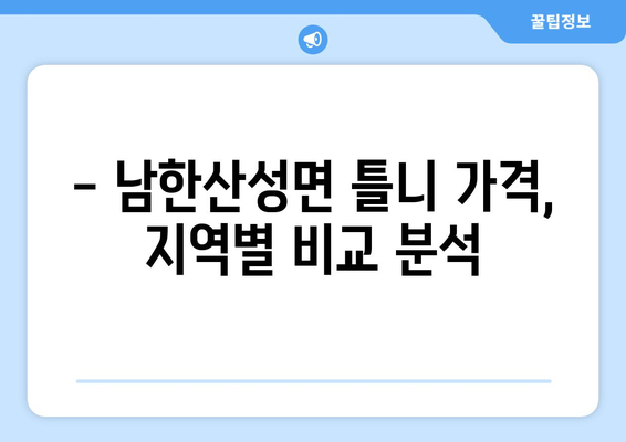 경기도 광주시 남한산성면 틀니 가격 정보| 지역별 치과 & 비용 비교 가이드 | 틀니 가격, 치과 추천, 틀니 종류