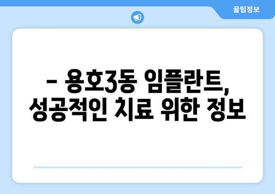 부산 남구 용호3동 임플란트 가격 비교 가이드 | 치과 추천, 가격 정보, 후기