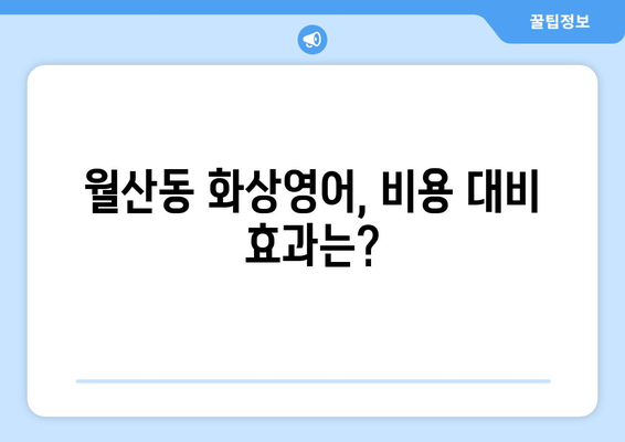 광주 남구 월산동 화상영어 비용 비교분석 | 추천 학원, 수업료, 후기