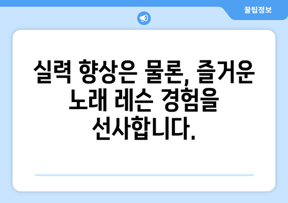 아산 온양6동 보컬 레슨| 실력 향상을 위한 최고의 선택 | 보컬 트레이닝, 노래 레슨, 아산 보컬 학원