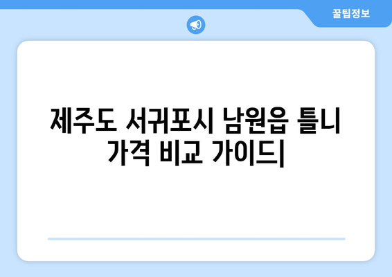 제주도 서귀포시 남원읍 틀니 가격 비교 가이드 | 틀니 종류별 가격, 추천 병원 정보