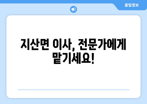 전라남도 진도군 지산면 포장이사| 믿을 수 있는 업체 비교 & 추천 | 진도군 이사, 지산면 이사, 포장이사 전문