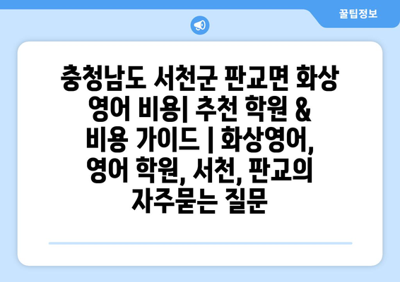 충청남도 서천군 판교면 화상 영어 비용| 추천 학원 & 비용 가이드 | 화상영어, 영어 학원, 서천, 판교