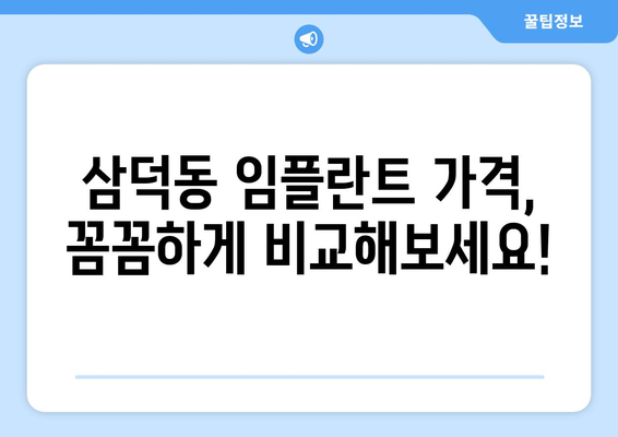 대구 중구 삼덕동 임플란트 가격 비교| 나에게 맞는 치과 찾기 | 임플란트, 치과, 가격 비교, 대구 삼덕동