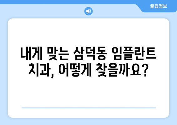 대구 중구 삼덕동 임플란트 가격 비교| 나에게 맞는 치과 찾기 | 임플란트, 치과, 가격 비교, 대구 삼덕동