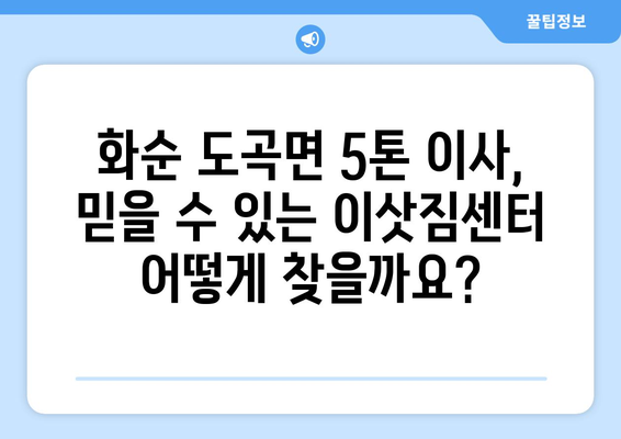 전라남도 화순군 도곡면 5톤 이사| 믿을 수 있는 이삿짐센터 찾기 | 화순 이사, 5톤 트럭, 도곡면 이사 비용