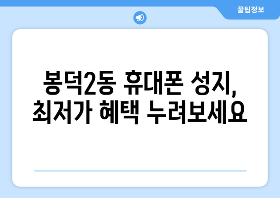 대구 남구 봉덕2동 휴대폰 성지 좌표| 최신 할인 정보 & 가격 비교 | 휴대폰, 핸드폰, 성지, 좌표, 할인