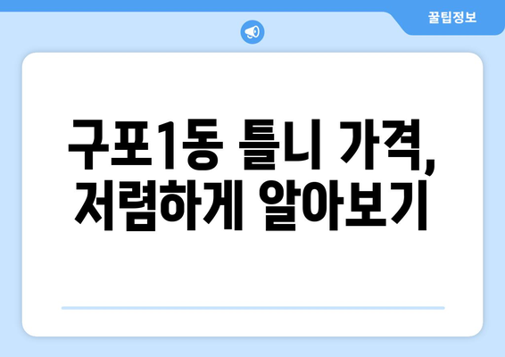 부산 북구 구포1동 틀니 가격 비교 가이드| 믿을 수 있는 치과 찾기 | 틀니 가격, 치과 추천, 틀니 종류, 틀니 관리