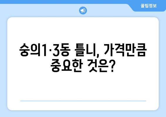 인천 미추홀구 숭의1·3동 틀니 가격 정보| 치과별 비교분석 및 추천 | 틀니 가격, 치과, 비교, 추천, 인천