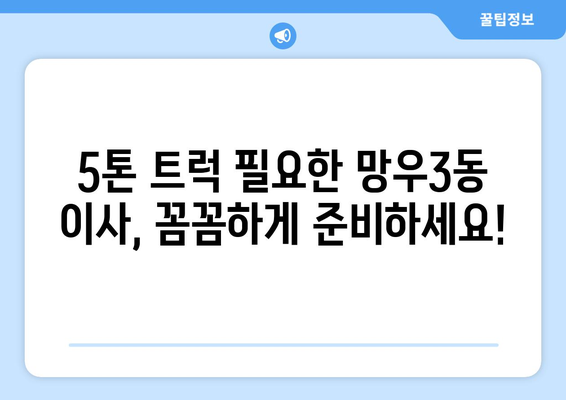 서울 중랑구 망우3동 5톤 이사 가격 비교 및 업체 추천 | 견적, 이삿짐센터, 5톤 트럭
