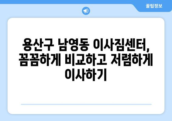 용산구 남영동 포장이사 가격 비교 & 추천 업체 | 이사짐센터, 견적, 후기, 비용