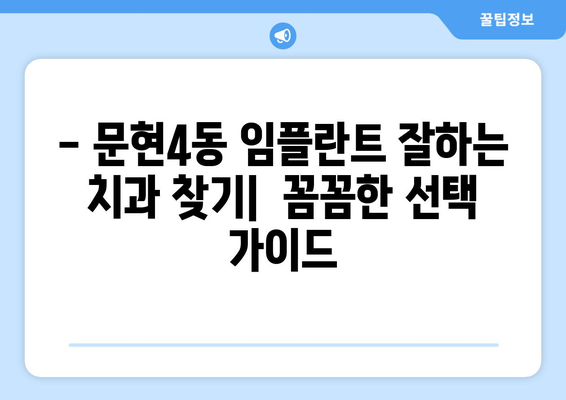 부산 남구 문현4동 임플란트 잘하는 곳 추천 | 치과, 임플란트 전문, 후기, 비용