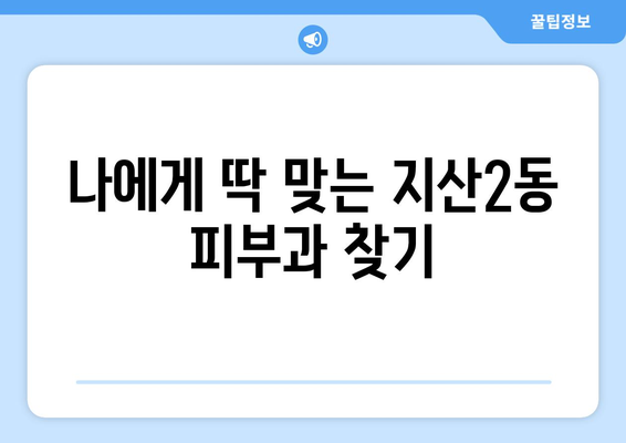 광주 동구 지산2동 피부과 추천| 꼼꼼하게 비교하고 선택하세요 | 피부과, 지산2동, 추천, 비교