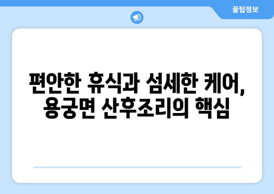 경상북도 예천군 용궁면 산후조리원 추천| 엄마와 아기의 행복한 회복을 위한 선택 | 예천 산후조리원, 용궁면 산후조리, 출산 후 회복, 산후 관리, 추천 정보
